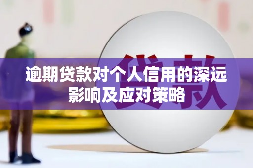 青山湖逾期贷款对个人信用的深远影响及应对策略