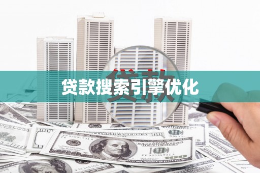 青山湖贷款搜索引擎优化
