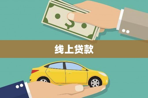 青山湖线上贷款