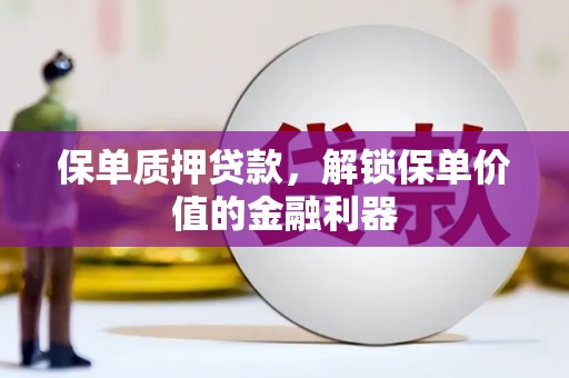 青山湖保单质押贷款，解锁保单价值的金融利器