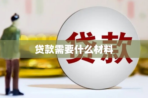 青山湖贷款需要什么材料