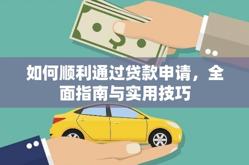 青山湖如何顺利通过贷款申请，全面指南与实用技巧