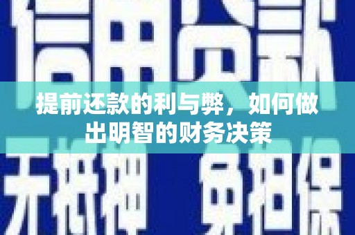 青山湖提前还款的利与弊，如何做出明智的财务决策