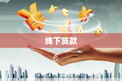 青山湖线下贷款