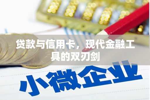 青山湖贷款与信用卡，现代金融工具的双刃剑