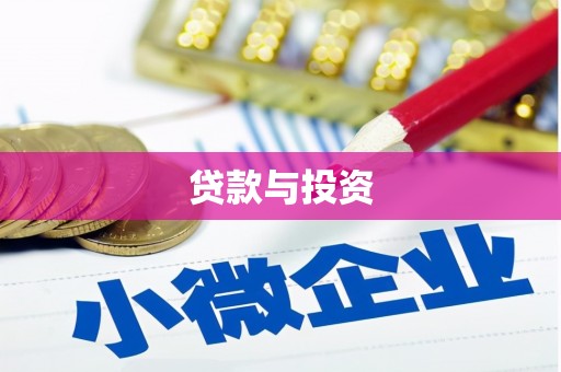 青山湖贷款与投资