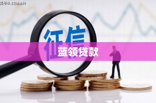 青山湖蓝领贷款