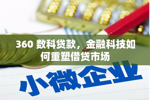 青山湖360 数科贷款，金融科技如何重塑借贷市场