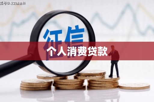 青山湖个人消费贷款