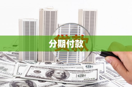 青山湖分期付款