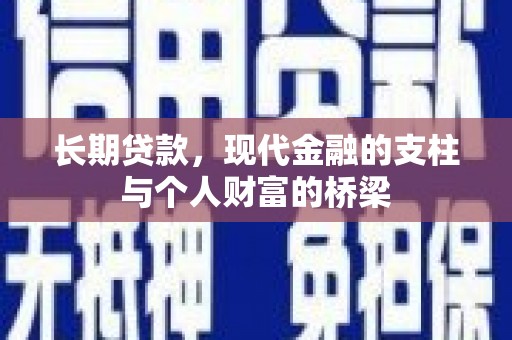 青山湖长期贷款，现代金融的支柱与个人财富的桥梁