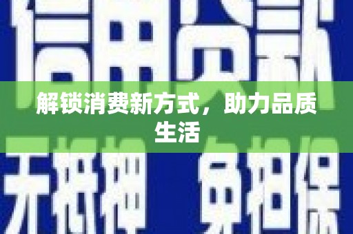 青山湖解锁消费新方式，助力品质生活