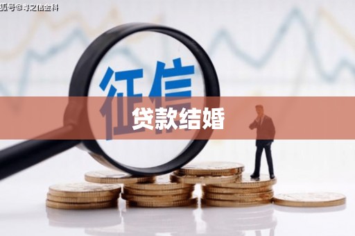 青山湖贷款结婚