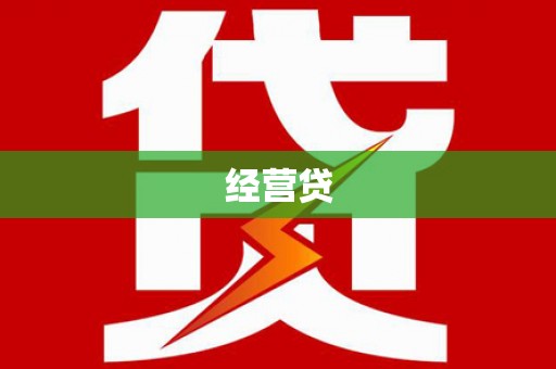 青山湖经营贷