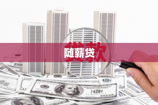 青山湖随薪贷