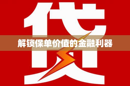 青山湖解锁保单价值的金融利器