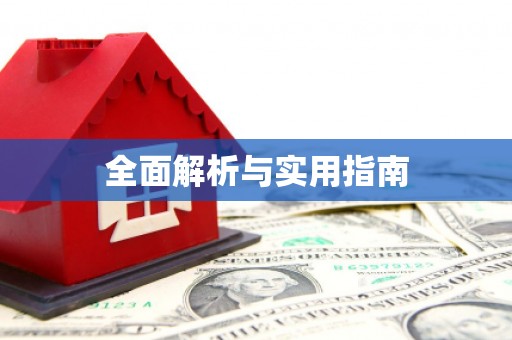 青山湖全面解析与实用指南