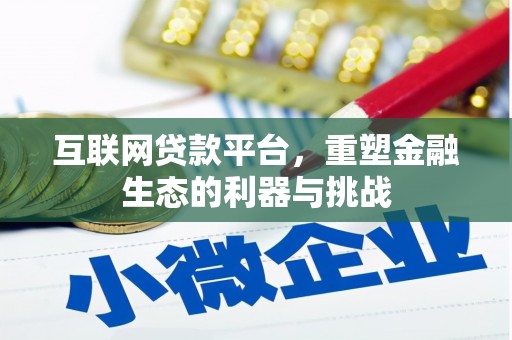 青山湖互联网贷款平台，重塑金融生态的利器与挑战
