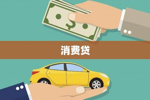 青山湖消费贷
