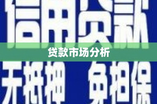 青山湖贷款市场分析