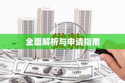 青山湖全面解析与申请指南