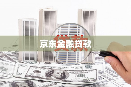 青山湖京东金融贷款