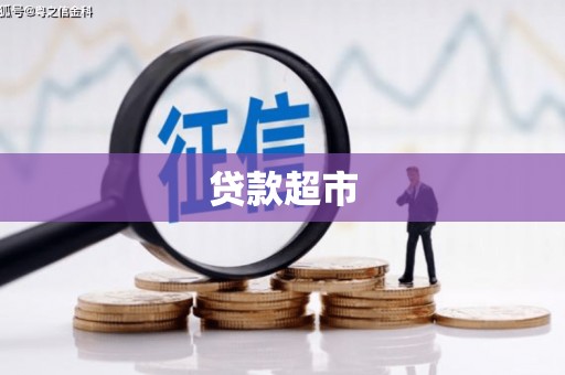 青山湖贷款超市