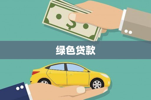 青山湖绿色贷款