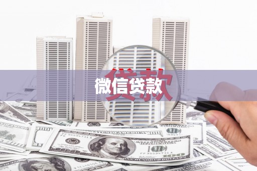 青山湖微信贷款
