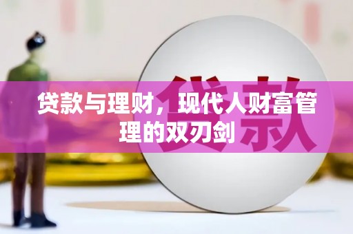 青山湖贷款与理财，现代人财富管理的双刃剑
