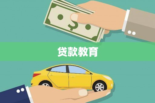 青山湖贷款教育