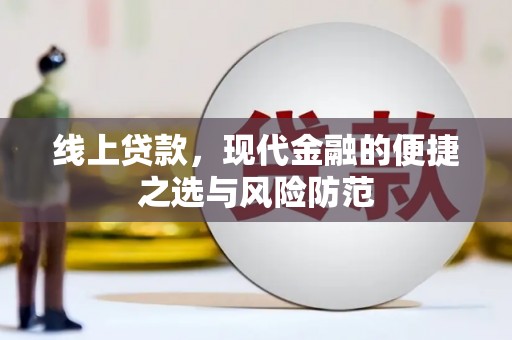 青山湖线上贷款，现代金融的便捷之选与风险防范