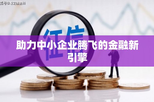 青山湖助力中小企业腾飞的金融新引擎