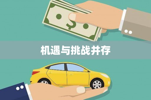 青山湖机遇与挑战并存