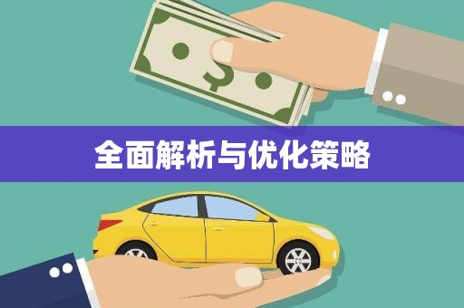 青山湖全面解析与优化策略
