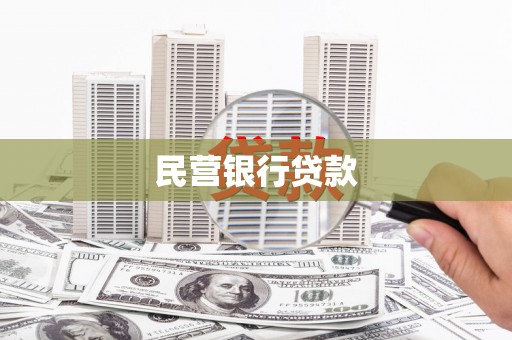 青山湖民营银行贷款