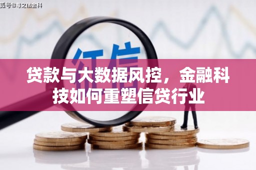 青山湖贷款与大数据风控，金融科技如何重塑信贷行业