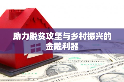 青山湖助力脱贫攻坚与乡村振兴的金融利器