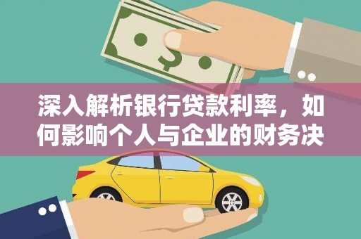 青山湖深入解析银行贷款利率，如何影响个人与企业的财务决策