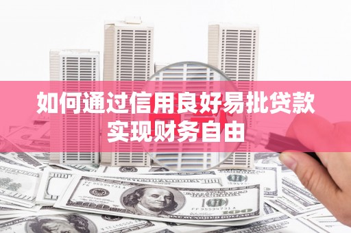 青山湖如何通过信用良好易批贷款实现财务自由