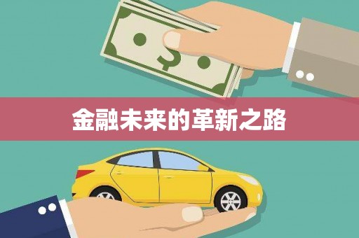 青山湖金融未来的革新之路