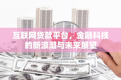 青山湖互联网贷款平台，金融科技的新浪潮与未来展望