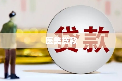 青山湖医美贷款