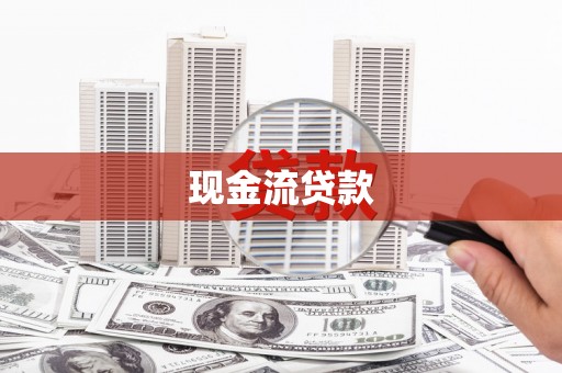 青山湖现金流贷款