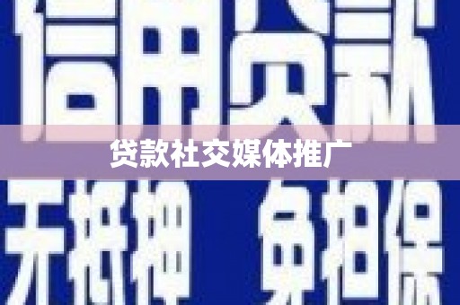 青山湖贷款社交媒体推广