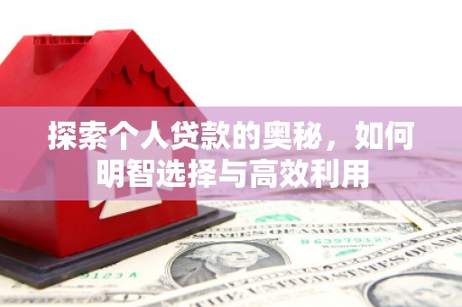 青山湖探索个人贷款的奥秘，如何明智选择与高效利用