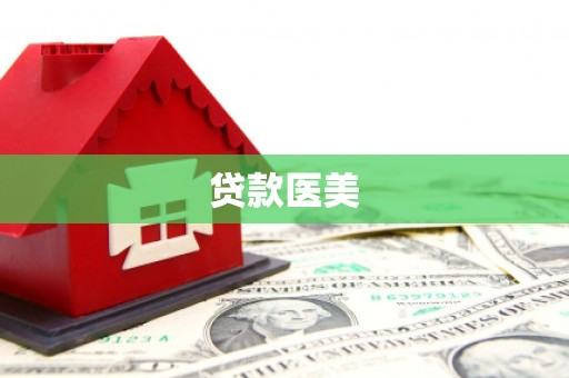 青山湖贷款医美