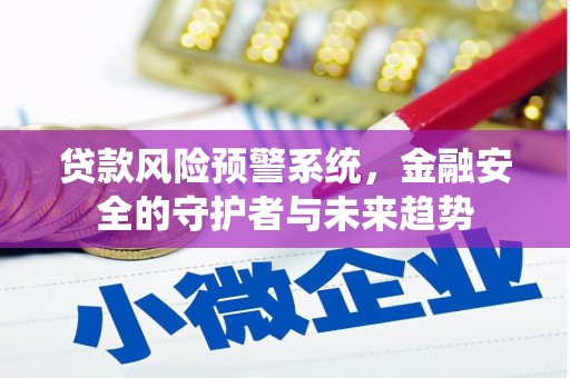 青山湖贷款风险预警系统，金融安全的守护者与未来趋势