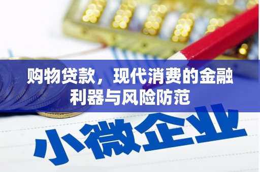 青山湖购物贷款，现代消费的金融利器与风险防范
