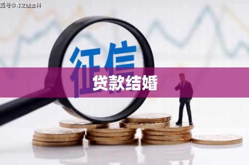 青山湖贷款结婚